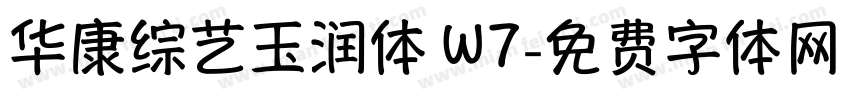 华康综艺玉润体 W7字体转换